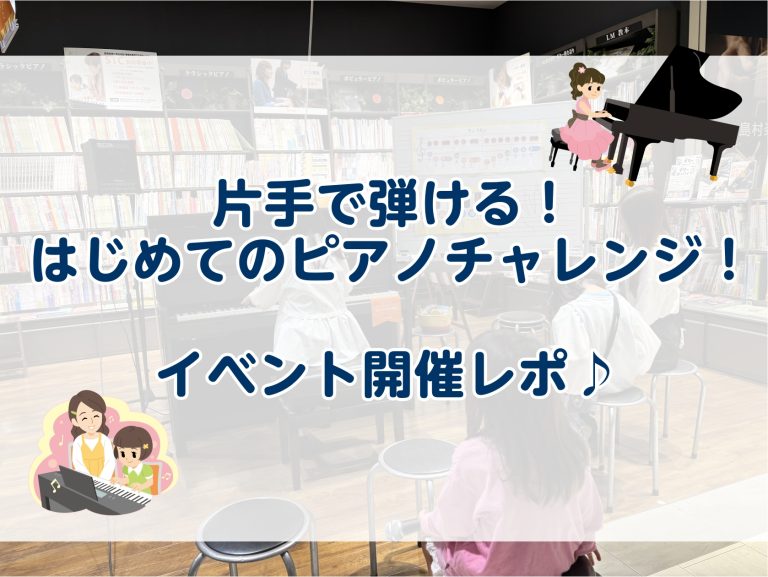 【イベントレポ】片手で弾ける！はじめてのピアノチャレンジ！2026/04/26