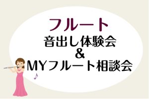 【開催日更新のお知らせ】8月のフルート音出し体験会＆楽器相談会も同時開催