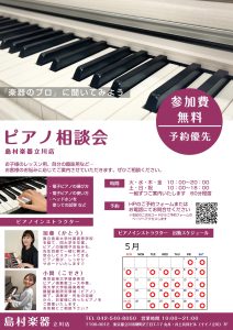 ピアノ選び相談会