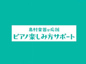 電子ピアノの選び方と購入後の不安を解消！島村楽器京都桂川店のアフターサポートを徹底解説