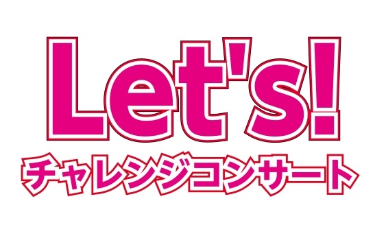 🎹【終了しました】7月20日(月/祝)チャレンジコンサート参加者募集中！🎹