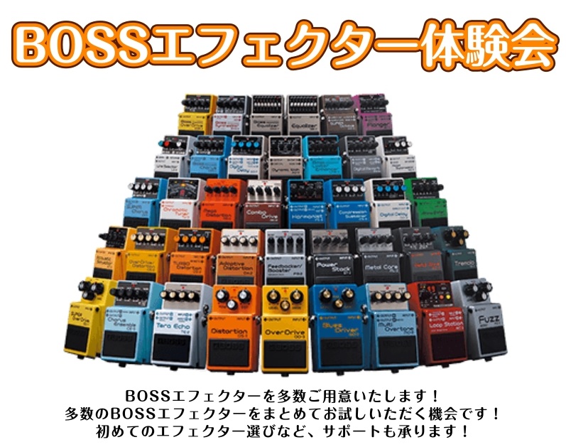 BOSSエフェクター体験会 開催！
