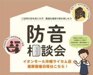 【防音】防音室　体験相談会開催いたします！