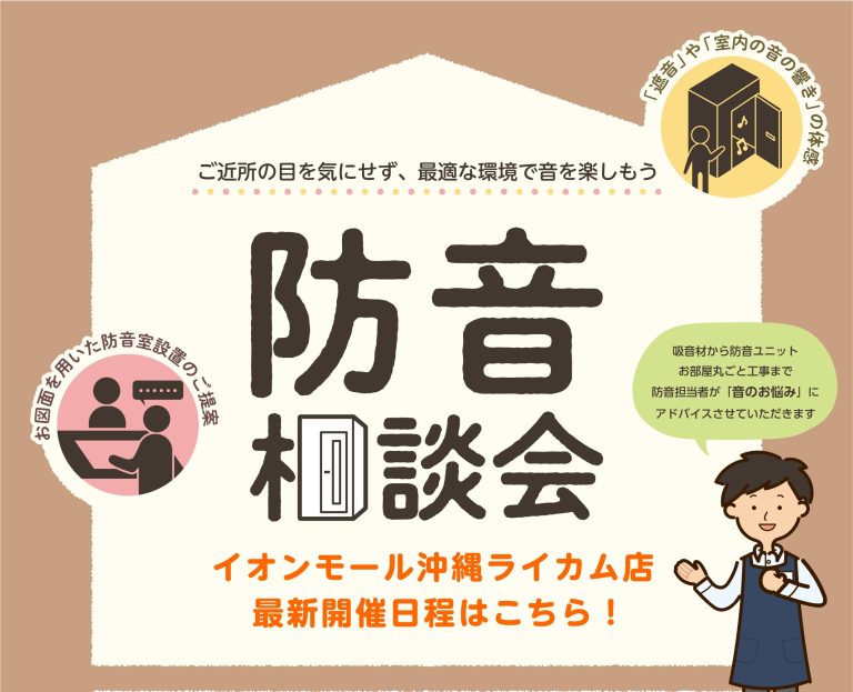 【防音】防音室　体験相談会開催いたします！