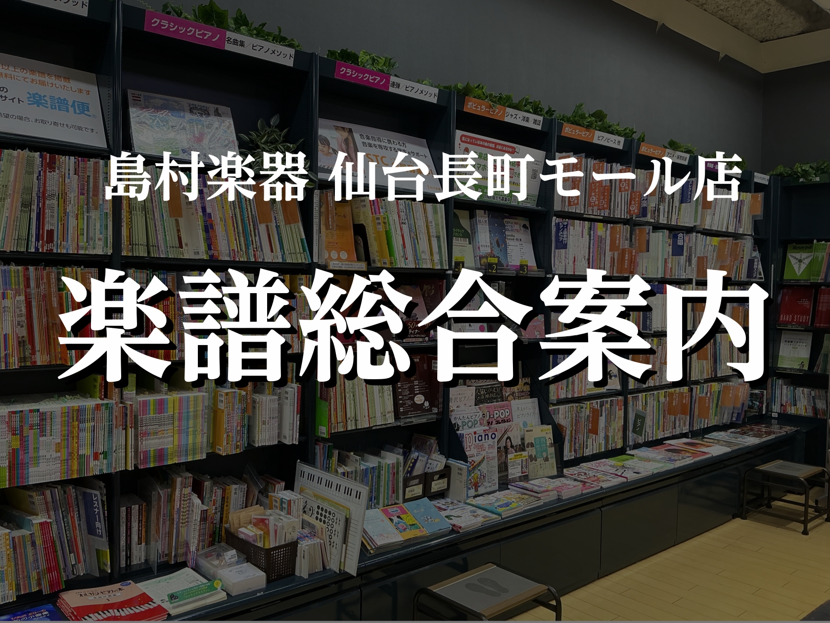 【楽譜総合案内】楽譜のご注文は仙台長町モール店へ！