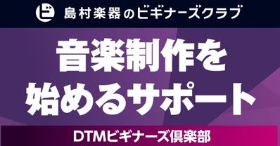 【7/19(日)開催】DTMビギナーズ倶楽部 開催のお知らせ!! ~ CUBASE のいろは教わってみませんか?~
