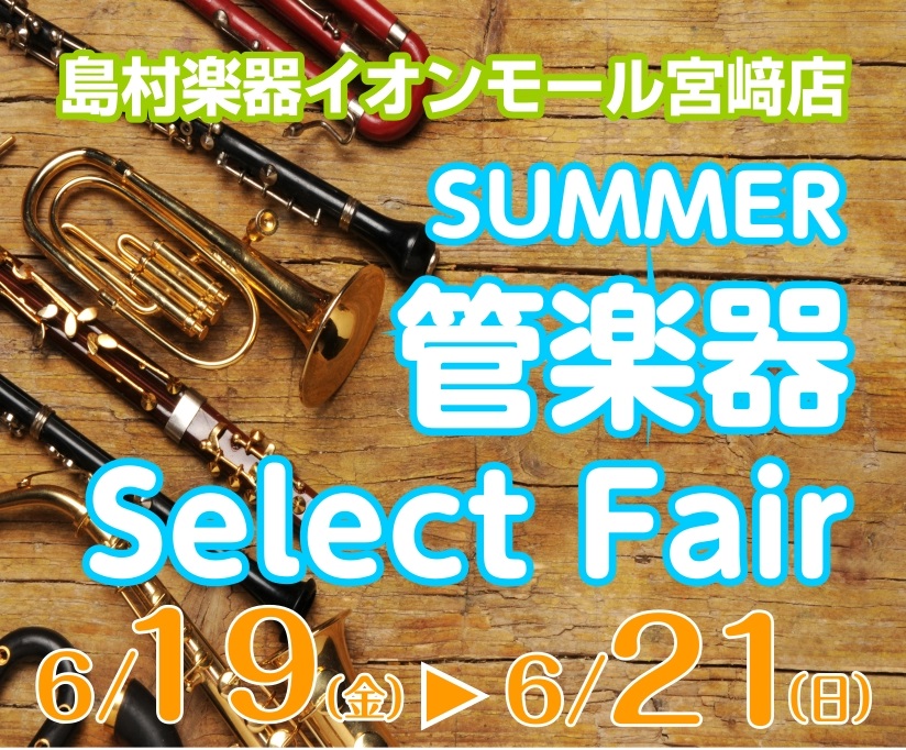 【管楽器】Summer管楽器Select Fair6/19（金）～6/21（日）開催！