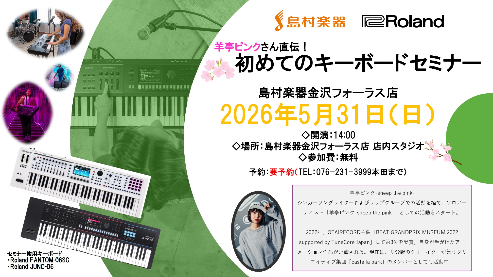 羊亭ピンクさん直伝！初めてのキーボードセミナー presented by Roland