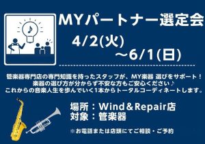 【管楽器】MYパートナー選定会開催中