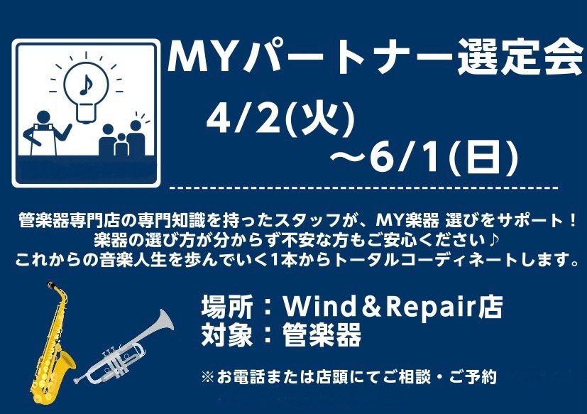 【管楽器】MYパートナー選定会開催中