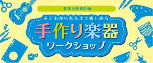 【イベントレポート】8/22(土)ウクレレお絵かきワークショップ～世界に1つだけのオリジナルウクレレを作ろう～