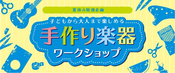 【イベントレポート】8/22(土)ウクレレお絵かきワークショップ～世界に1つだけのオリジナルウクレレを作ろう～