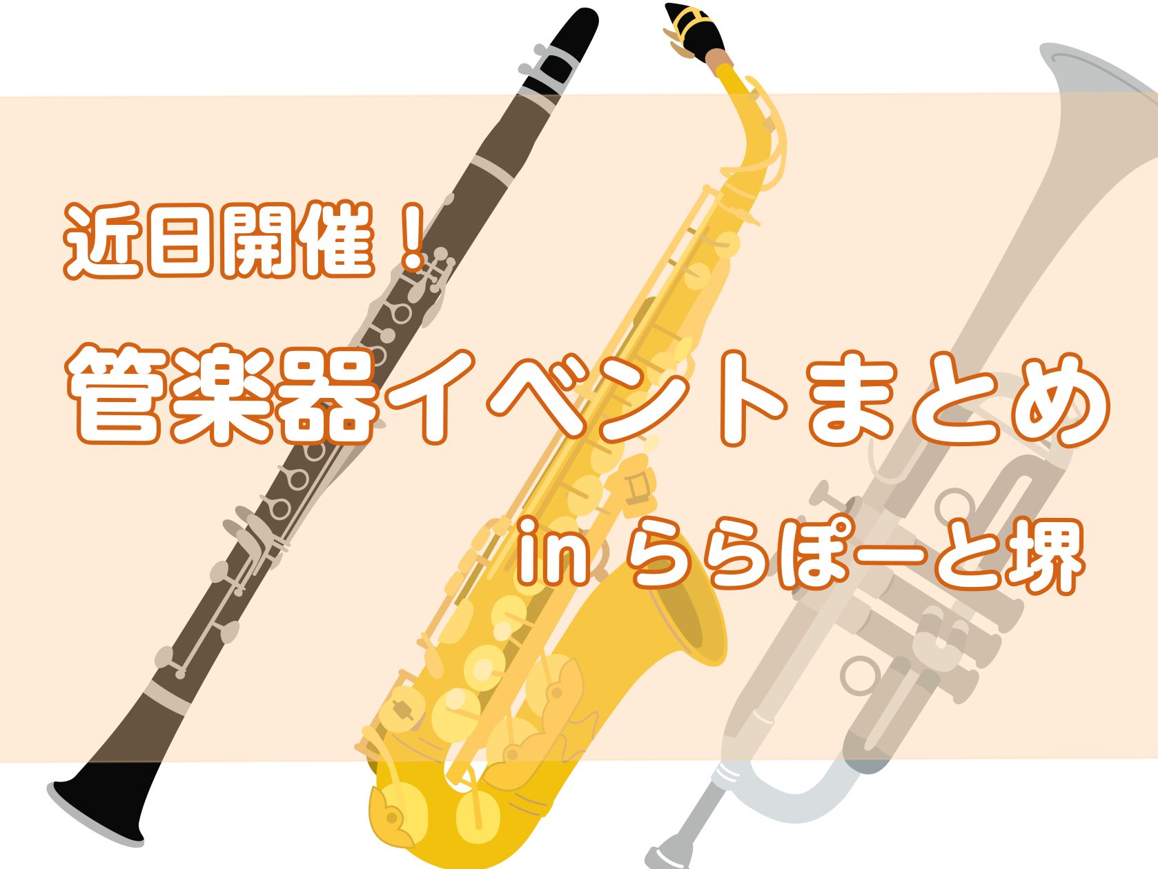 【ららぽーと堺】近日開催！管楽器イベントまとめ