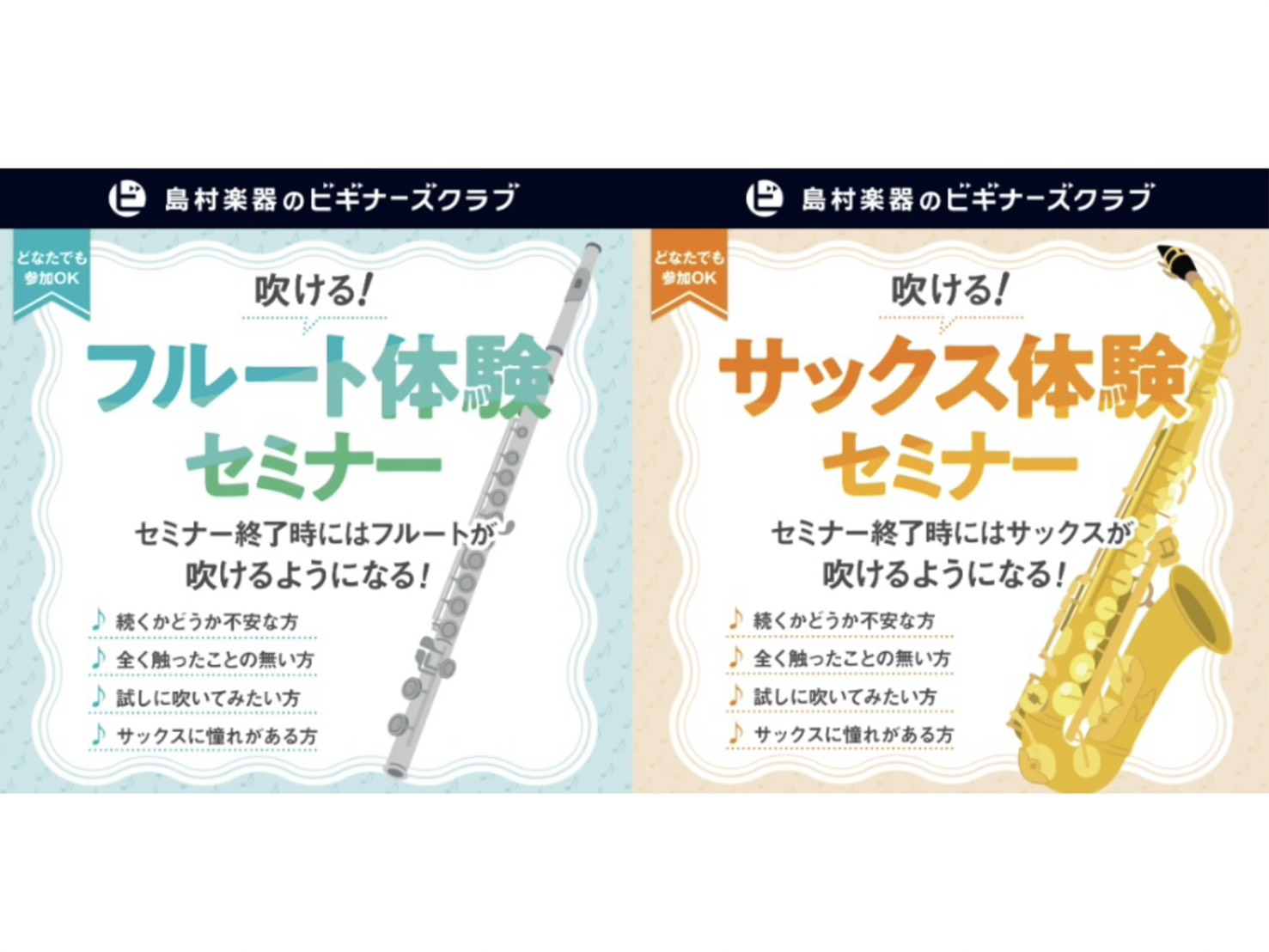 【初心者さん歓迎】吹ける！サックス＆フルート体験セミナー