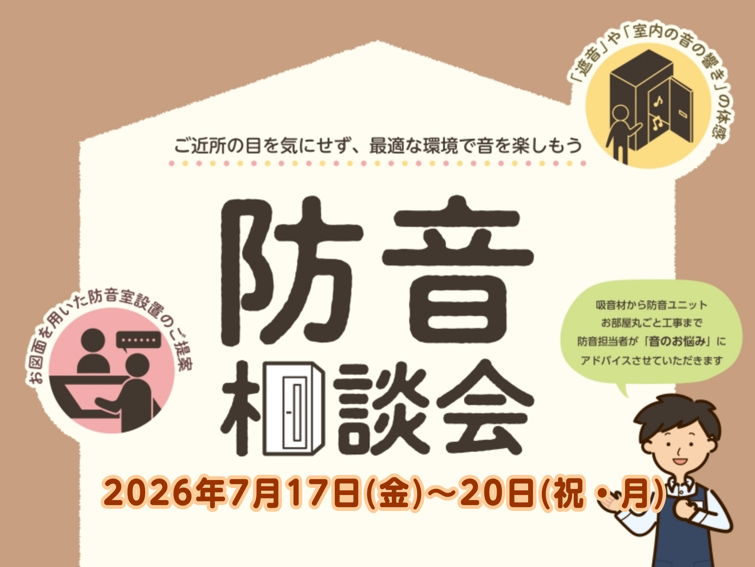 2026年7月17日(金)～20日(祝・月)防音相談会開催！！防音ショールーム神奈川 in 川崎ルフロン店。ヤマハ・カワイ防音室多数展示！防音工事もご相談可能です！