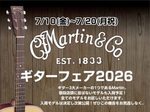 【アコースティックギター】Martinギターフェア2026開催決定！