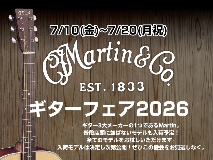 【アコースティックギター】Martinギターフェア2026開催決定！