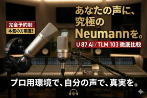 【完全予約制】Neumannマイクロフォン・プライベート試奏セッションのご案内