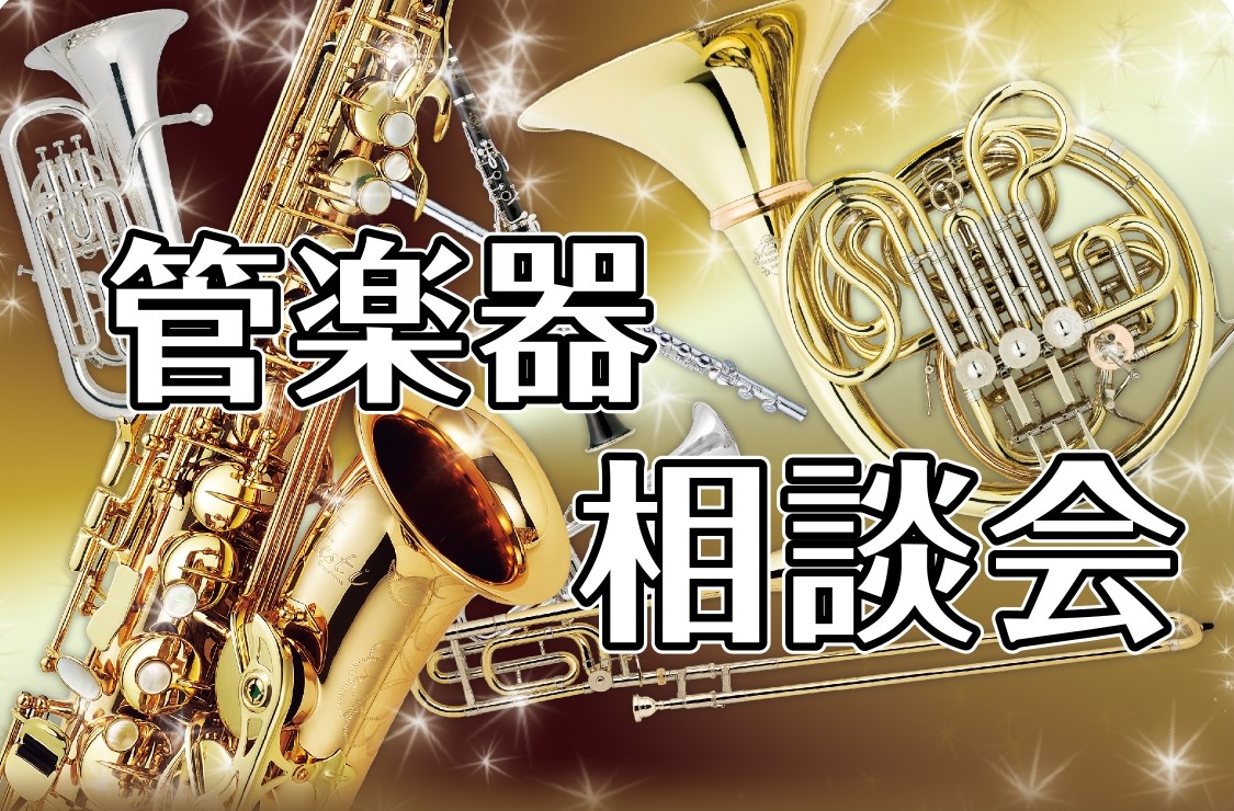 【管楽器相談会】2026年5月・6月 開催のお知らせ♪