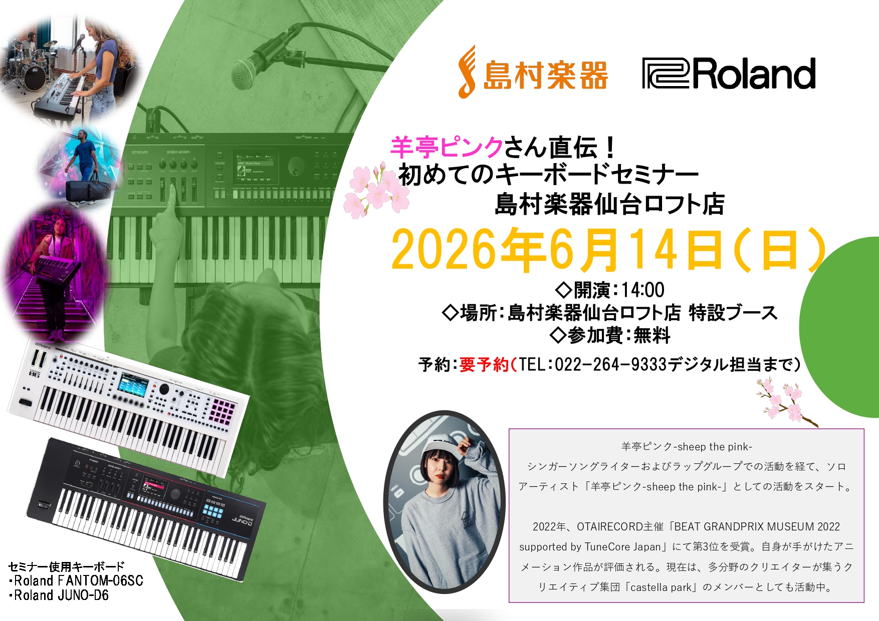 【シンセサイザー初心者必見！！】アーティスト「羊亭ピンク」さんによるキーボードセミナー 6/14(日)