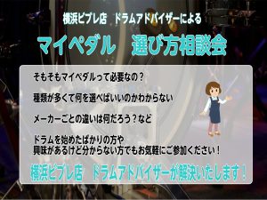 横浜ビブレ店　マイペダル選び方相談会開催いたします♪