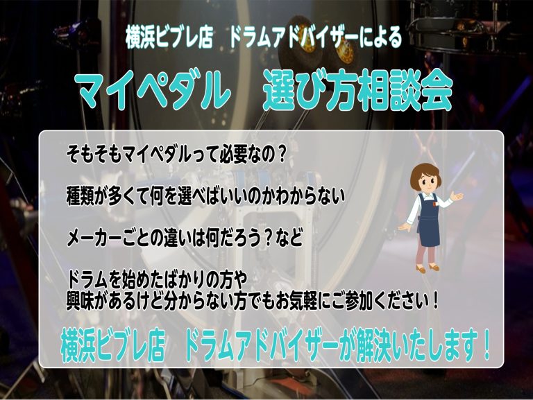 横浜ビブレ店　マイペダル選び方相談会開催いたします♪
