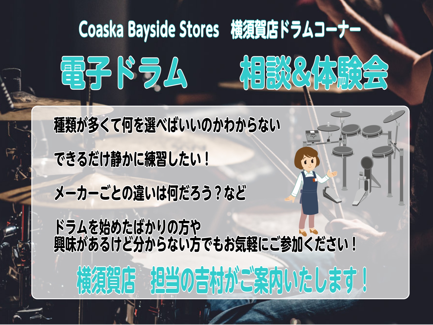 【予約制/無料】電子ドラム相談＆体験会