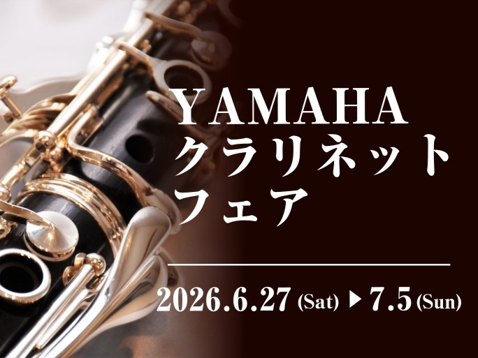 【2026年6月27日(土)～5日(日)】ヤマハクラリネットフェア開催！！