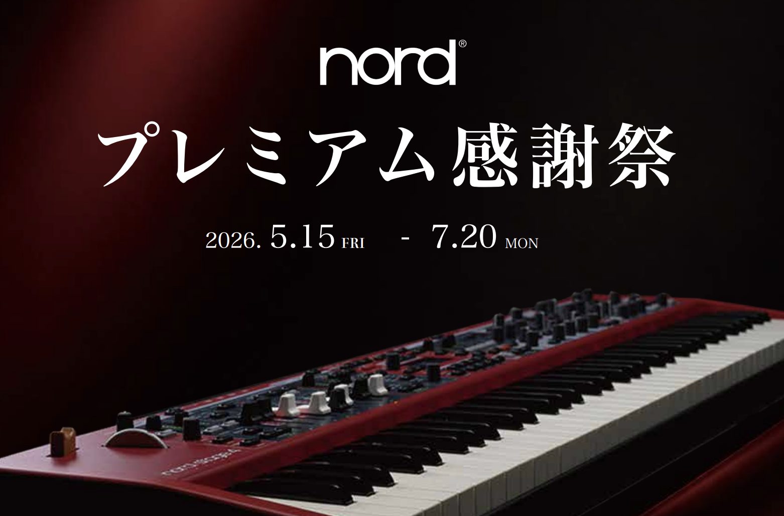 【期間限定】Nord プレミアム感謝祭 開催！対象モデル特別価格＆豪華抽選キャンペーン実施中！