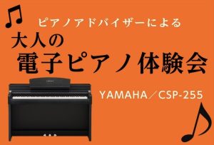 【未経験者でも弾ける！】大人の電子ピアノ体験会