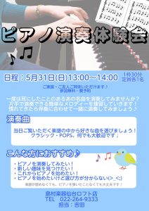 【5/31(日)】ピアノ演奏体験会開催！