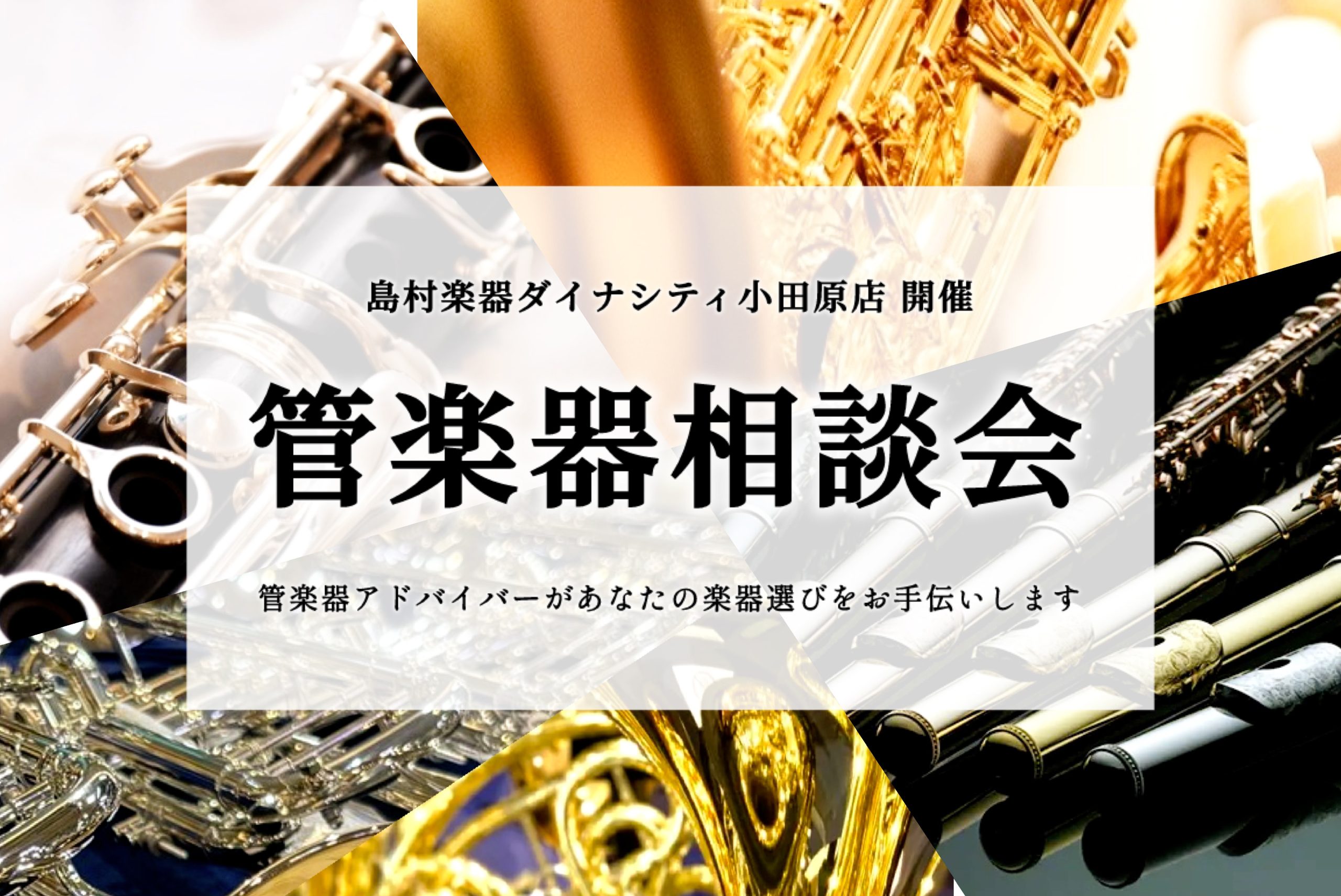 あなたにピッタリの楽器が見つかる！「管楽器相談会」