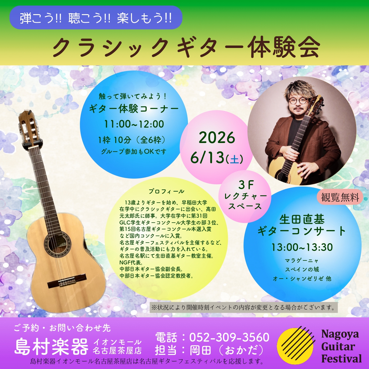 2026/6/13(土)【クラシックギター演奏会】生田 直基　クラシックギター体験会/演奏会/アンサンブルCLUB/マンツーマンレッスン