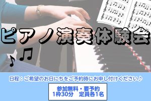 【ピアノを始めてみよう！】ピアノ演奏体験会🎹ご予約受付中！
