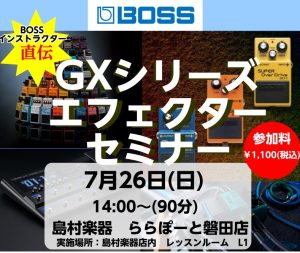 【7月26(日)開催!】BOSS公式デモンストレーター ユキ氏による『GXシリーズ』エフェクターセミナー