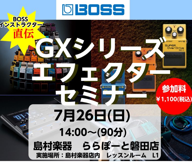 【7月26(日)開催!】BOSS公式デモンストレーター ユキ氏による『GXシリーズ』エフェクターセミナー