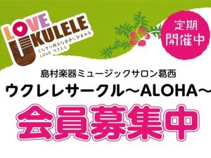 【会員募集中！】ウクレレサークル～ALOHA～