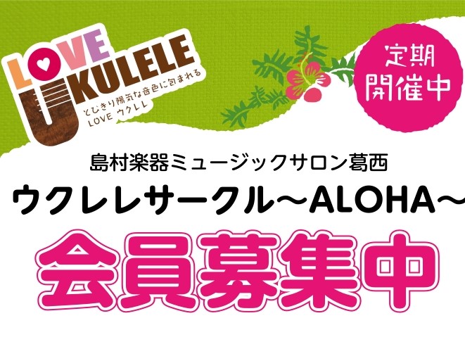 【会員募集中！】ウクレレサークル～ALOHA～