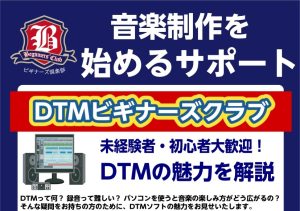 DTMビギナーズクラブ開催！作曲の魅力を解説します♪