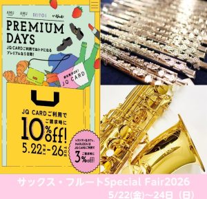 サックス・フルートSpecial Fair2026 inアミュプラザ博多店5/22(金)～24日（日）開催いたします★！！！【JQカード10％OFFのプレミアムデイズ】