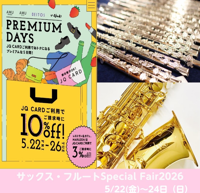 サックス・フルートSpecial Fair2026 inアミュプラザ博多店5/22(金)～24日（日）開催いたします★！！！【JQカード10％OFFのプレミアムデイズ】