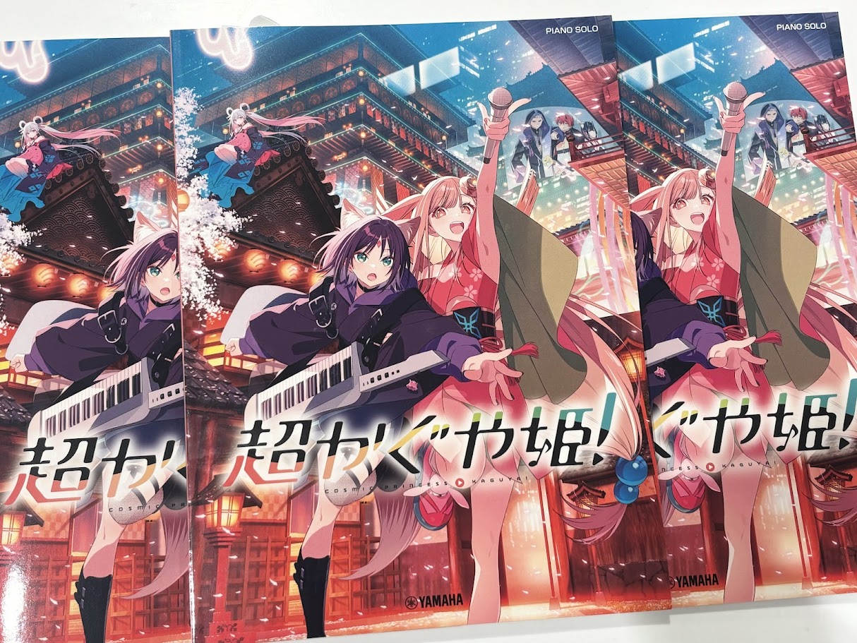 ついに発売！映画『超かぐや姫！』公式ピアノ楽譜が入荷しました！