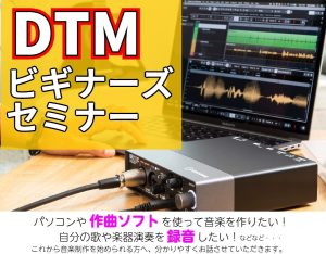 初心者向け「DTMビギナーズセミナー」のご案内