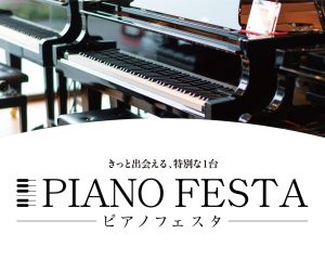 ピアノフェスタ2026 inピアノショールーム市川コルトンプラザ