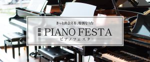 ピアノフェスタ2026in島村楽器ピアノショールーム市川コルトンプラザ店　開催！！(2026.06.13(土)～2026.06.21(日))