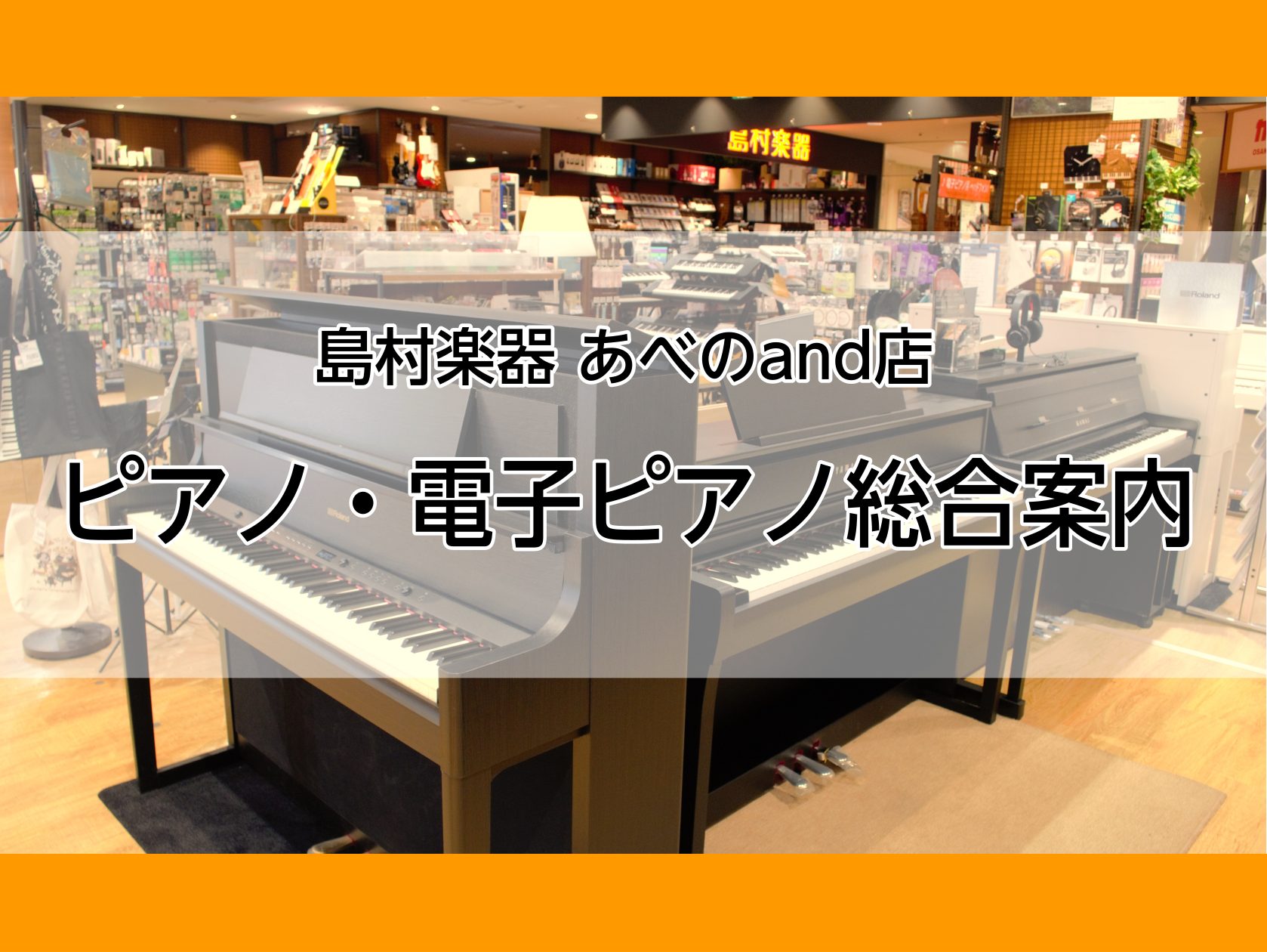 ピアノ・電子ピアノ総合案内 2026年最新版【島村楽器あべのand店】