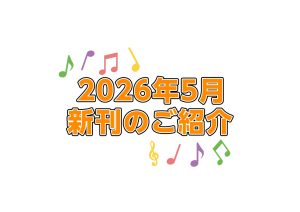 【楽譜】2026年5月新刊のご紹介