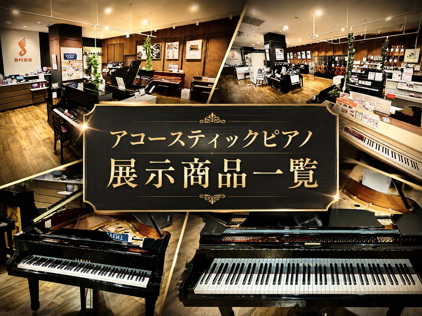 名古屋則武新町店 アコースティックピアノ店頭ラインナップ