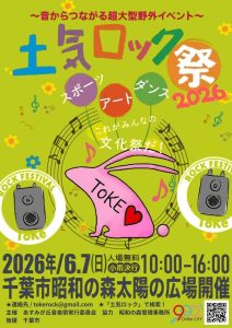 6/7(日)土気ロック祭にてDJ体験ブース出展します!!