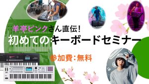 羊亭ピンクさん直伝！初めてのRolandシンセサイザー・キーボードセミナー開催決定！